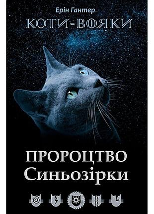 Коти воїни асса пророцтво сіньозірки спеціальне видання