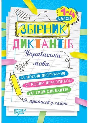 На заняття. збірник диктантів торсинг українська мова 1-4 класи