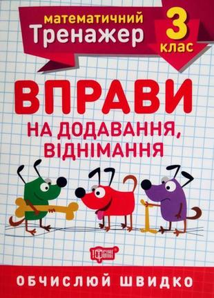 Нуш. математичний тренажер 3 клас. вправи на додавання і віднімання