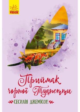 Книга приймак чорної туанетти ранок джемісон сесілія