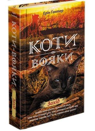 Коти-вояки. нове пророцтво книга 6. захід