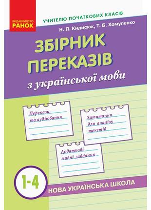 Нуш. українська мова 1-4 клас. збірник переказів