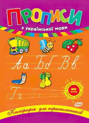 Каліграфія для першокласників. прописи з української мови