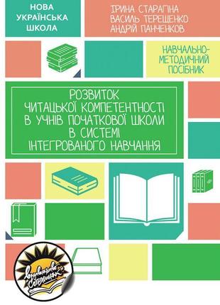 Нуш розвиток читацької компетентності в учнів початкової школи соняшник в системі інтегрованого навчання