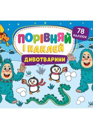 Порівняй і наклей ула дивотварини 78 наліпок