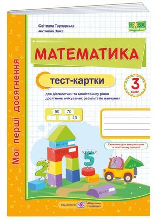 Нуш тест-картки пiдручники i посiбники математика 3 клас тарнавська заїка