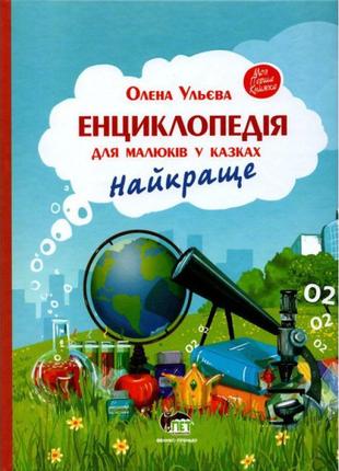 Книга енциклопедія для малюків у казках найкраще пет моя перша книжка