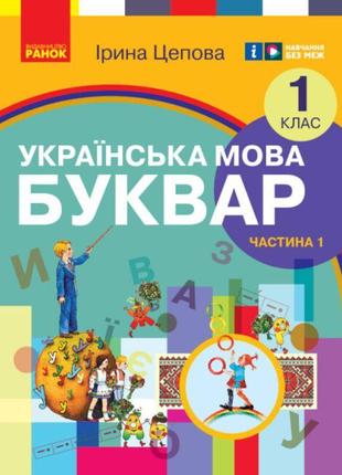 Нуш-2 навчальний посібник ранок українська мова. буквар 1 клас частина 1 цепова