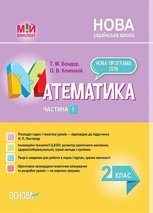 Мій конспект. математика 2 клас частина 1 (до підручника листопад)