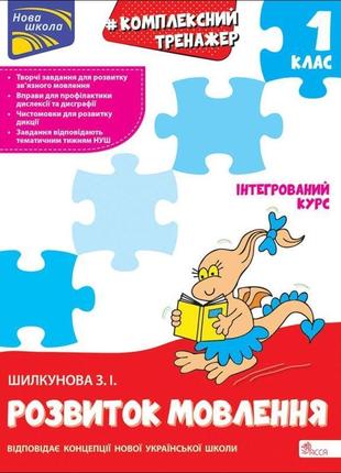 Нуш-2 тренажер. комплексний з розвитку мовленн 1 клас асса зоя шилкунова