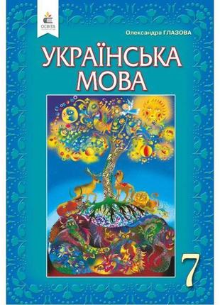 Підручник освіта українська мова 7 клас глазова