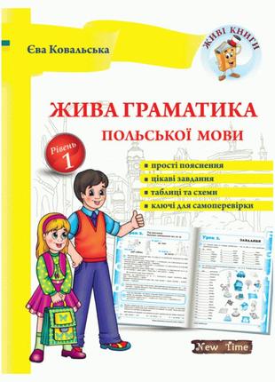 Жива граматика польської мови. рівень 1 (укр)