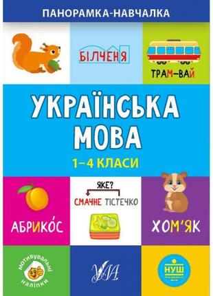 Панорамка навчалка ула українська мова 1-4 класи