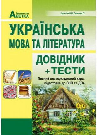 Підготовка до зно. українська мова та література. довідник+тести (повний повторювальний курс)