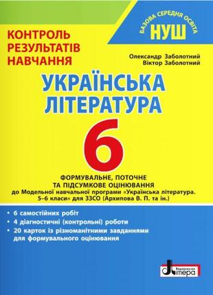 Нуш контроль результатів навчання літера українська література 6 клас