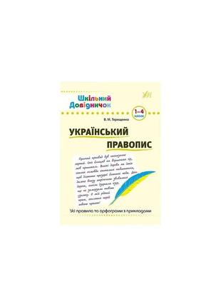 Шкільний довідничок. український правопис. 1–4 класи