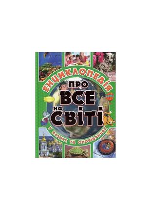 Енциклопедія про все на світі. зелена