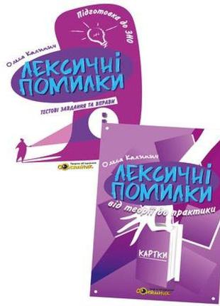 Підготовка до зно соняшник українська мова лексичні помилки комплект