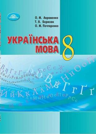 Підручник грамота українська мова 8 клас авраменко борисюк почтаренко за новою програмою