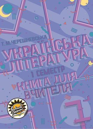 Книга для вчителя соняшник українська література 7 клас і семестр тетяна черешневська