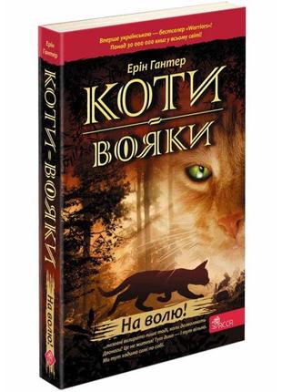 Коти-вояки. на волю! книга 1 (м'яка обкладинка)