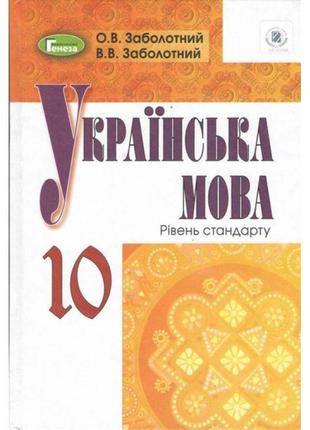 Підручник для 10 класу: українська мова рівень стандарту (заболотний)