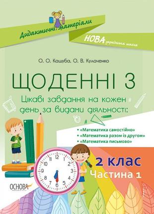 Нуш. щоденні 3. цікаві завдання на кожен день 2 клас. частина 1