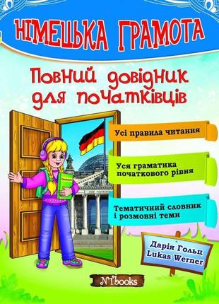 Німецька грамота нью тайм повний довідник для початківців дарія гольц, lukas werner