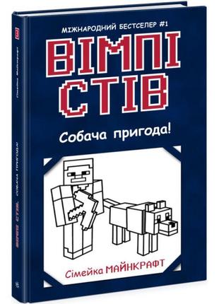 Вімпі стів. собача пригода! книга 3 ранок