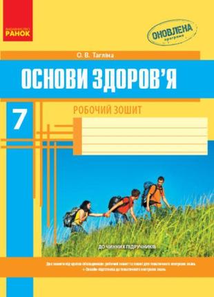 Робочий зошит ранок основи здоров’я 7 клас тагліна1 фото