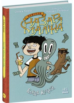 Книга пригоди назара маліка. банда нутрій. книга 2. ранок