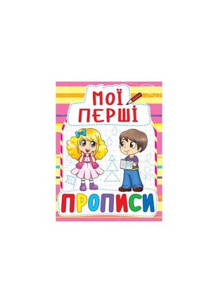 Мої перші прописи1 фото