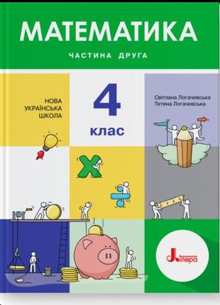 Нуш. математика 4 клас. підручник (логачевська) частина 2