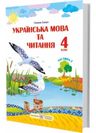 Нуш підручник українська мова та читання пiдручники i посiбники 4 класс часть 2 за програмою шияна