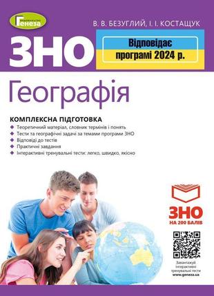 Зно 2024 географія генеза комплексна підготовка безуглий + інтерактивні тести