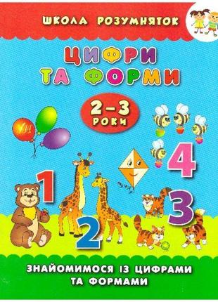 Школа розумняток. цифри і форми 2-3 роки