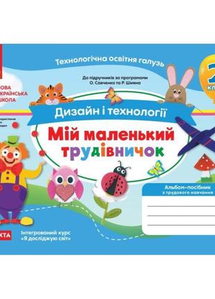 Нуш альбом-посібник мій маленький трудівничок ранок дизайн і технології 2 клас