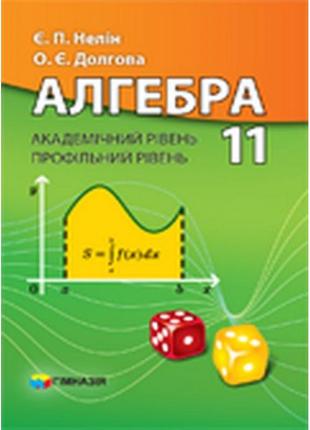 Алгебра 11 клас. підручник академічний та профільний рівень (нелін є. п.)