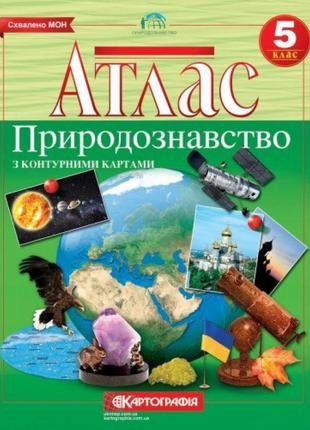 Атлас з контурними картами природознавство 5 клас картографія розпродаж