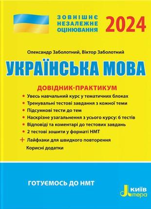 Зно 2024 довідник-практикум літера українська мова