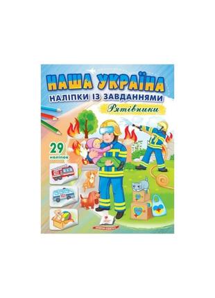 Наша україна. наліпки із завданнями. рятівники1 фото