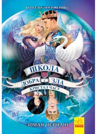 Школа добра і зла. кристал часу. книга 5 ранок чейнані зоман