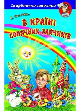 В країні сонячних зайчиків белкар-книга повісті-казки скарбничка школяра нестайко в. з