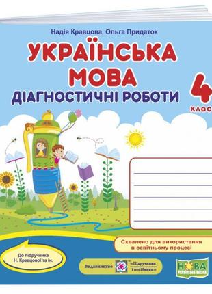 Нуш діагностичні роботи пiдручники i посiбники українська мова 4 клас до підручника кравцової