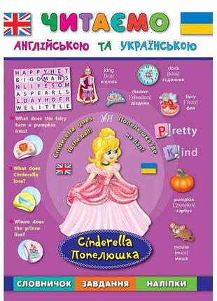 Читаємо англійською. попелюшка cinderella