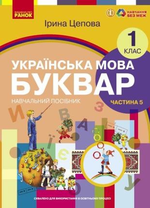 Нуш-2 навчальний посібник ранок українська мова. буквар 1 клас частина 5 цепова