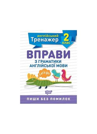 2 клас. вправи з граматики англійської мови