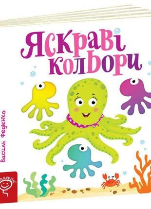 Яскраві кольори сторінки-цікавинки школа василь федієнко