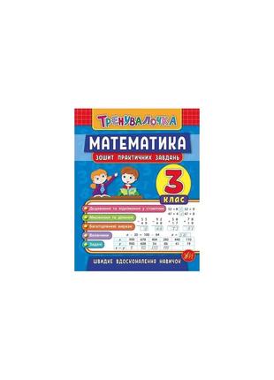 Тренувалочка. математика. 3 клас. зошит практичних завдань