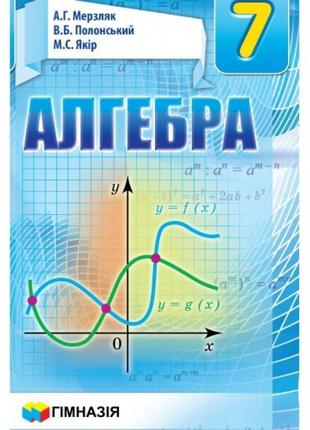 Підручник гімназія алгебра 7 клас мерзляк тверда обкладинка